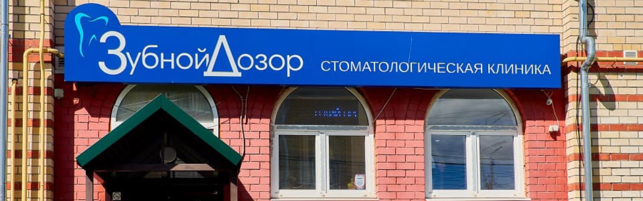 О клинике «Зубной Дозор» О клинике «Зубной Дозор»